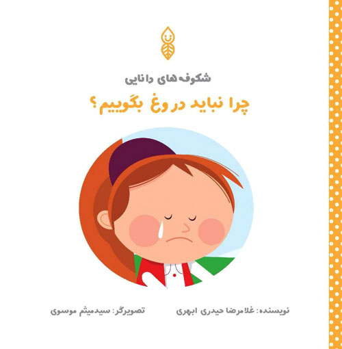 کتاب شکوفه های دانایی - چرا نباید دروغ بگوییم؟