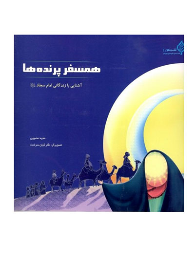 کتاب همسفر پرنده ها