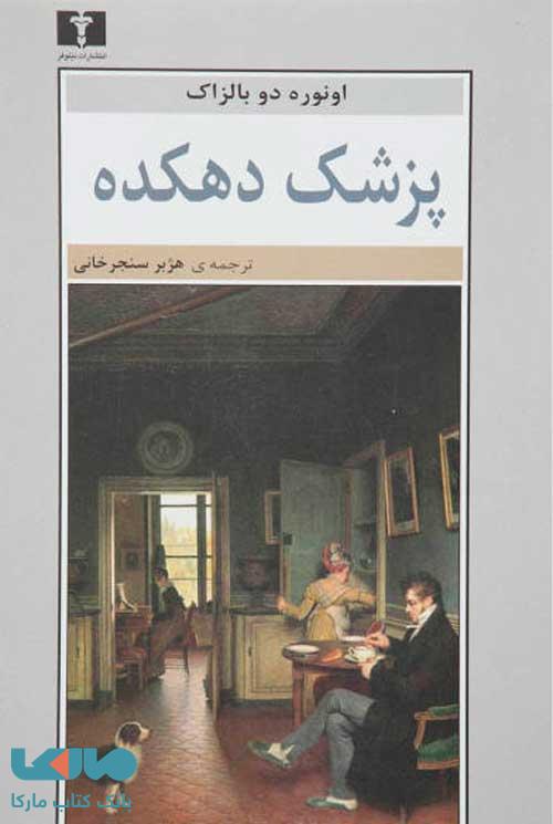 پزشک دهکده نشر نیلوفر