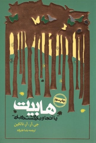 هابیت «یا آنجا و بازگشت دوباره» (شمیز،رقعی،روزنه)