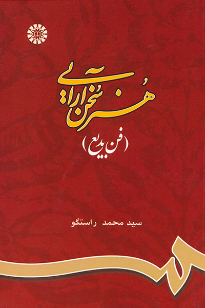 کتاب هنر سخن آرایی (فن بدیع)
