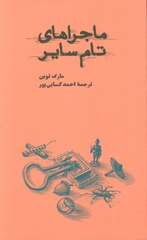ماجراهای تام سایر (شمیز،پالتویی،کارنامه)