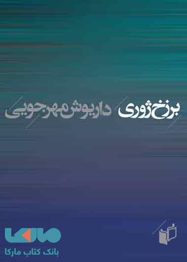 برزخ ژوری نشر به نگار