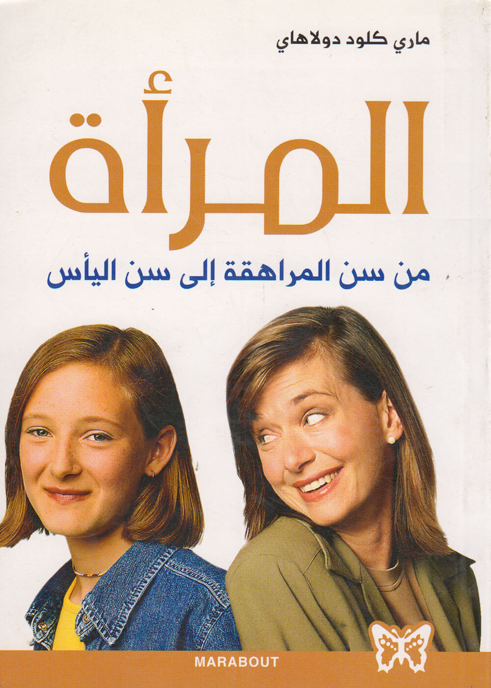 کتاب المرأة من سن المراهقة إلى سن اليأس