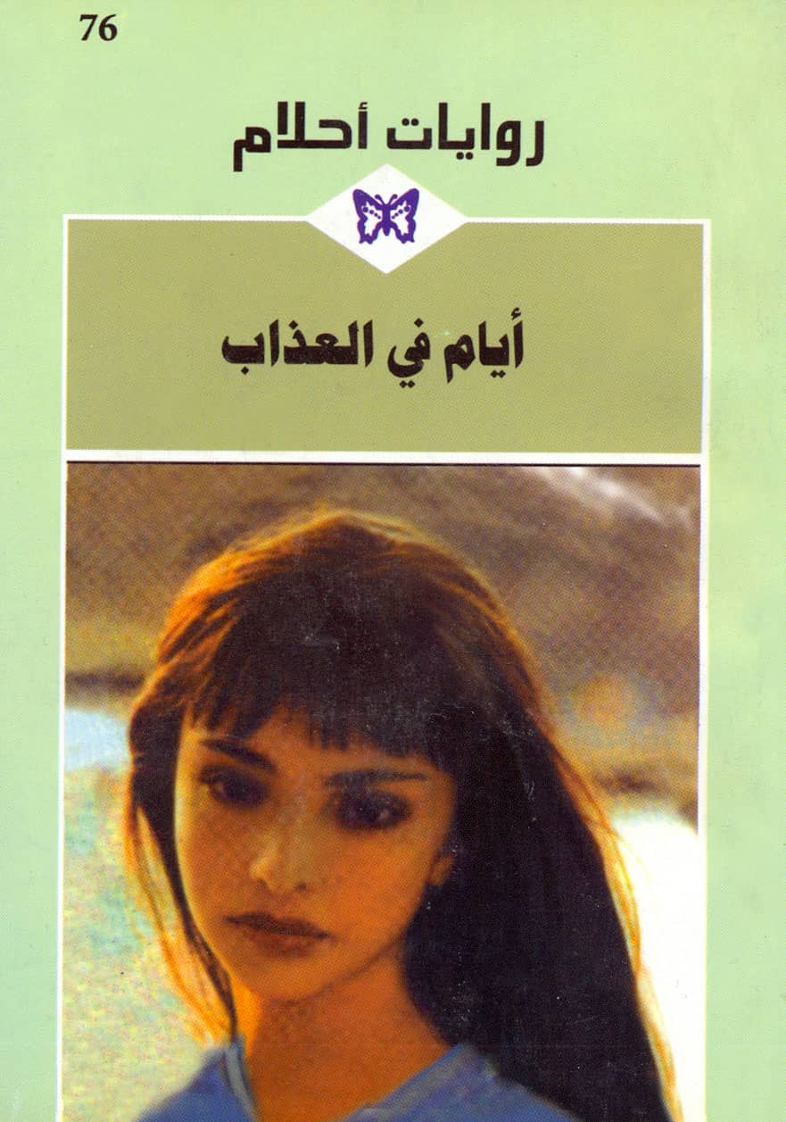 کتاب أيام في العذاب
