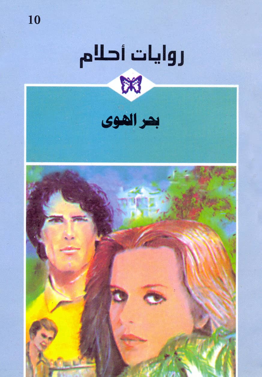 کتاب بحر الهوى