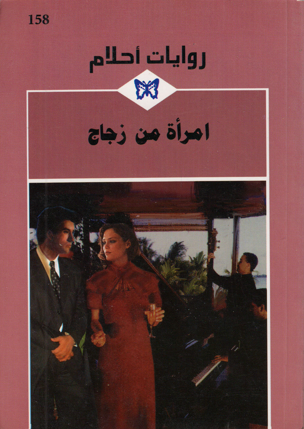 کتاب امرأة من زجاج