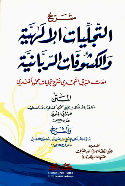 کتاب شرح التجلیات الالهیه و الکشوفات الربانیه - لمعات البرق النجدی شرح تجلیات محمود افندی - للاسکداری