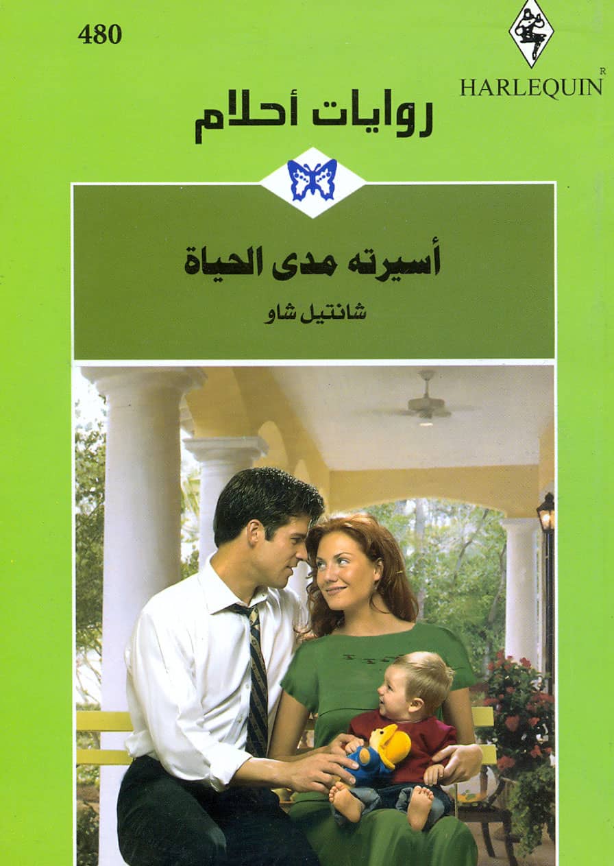 کتاب أسيرته مدى الحياة
