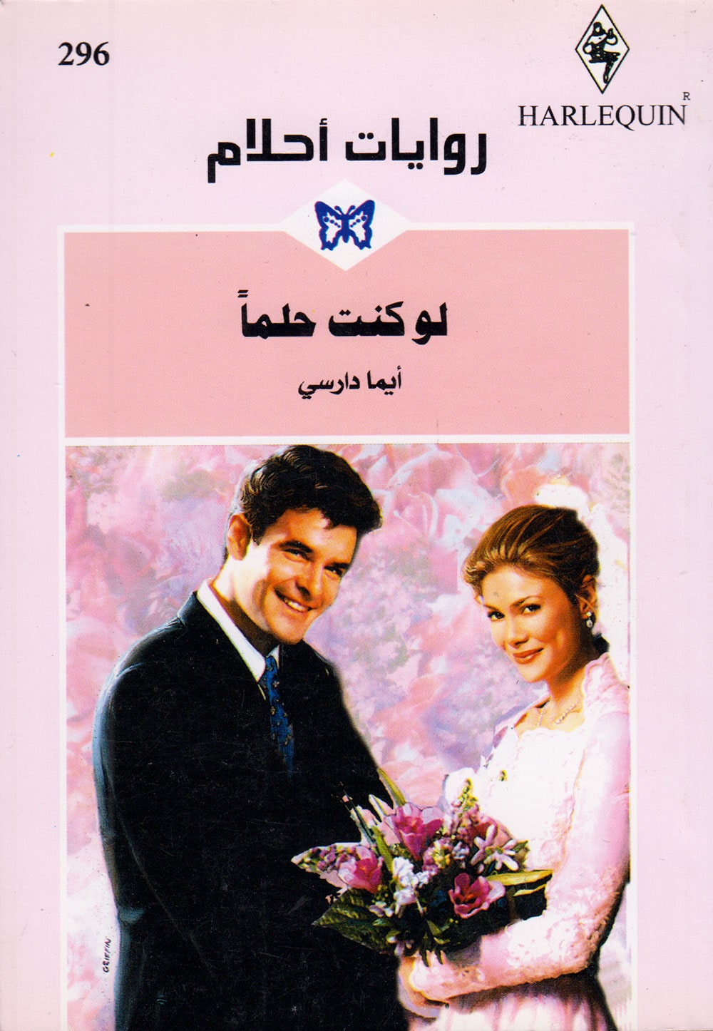 کتاب لو كنت حلماً