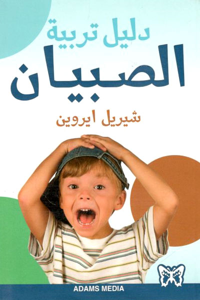 کتاب دلیل تربیه الصبیان