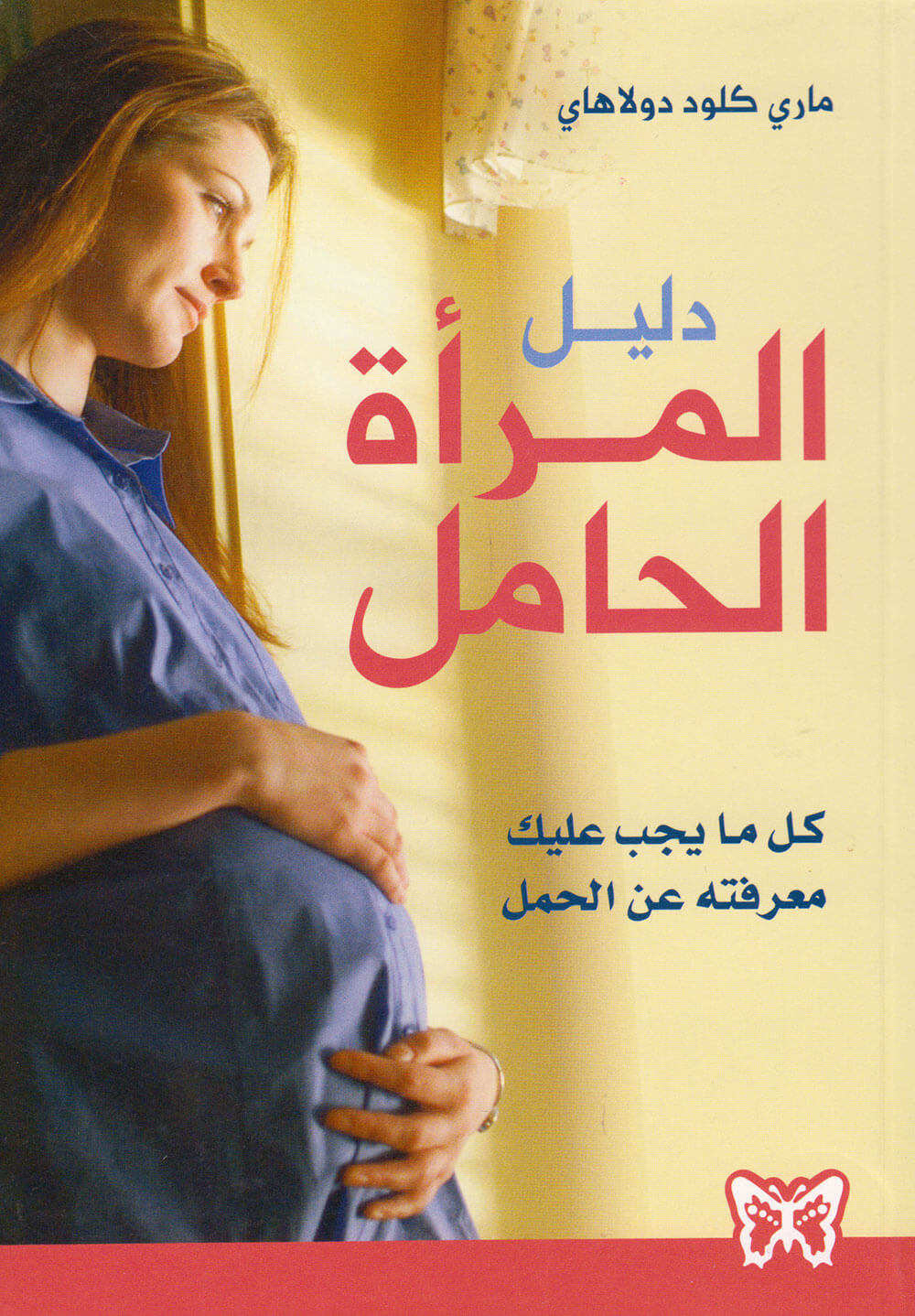 کتاب دليل المرأة الحامل