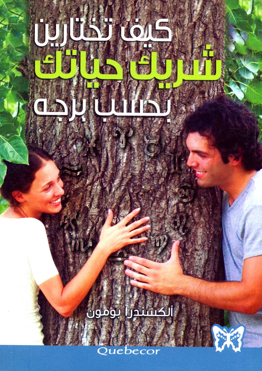 کتاب كيف تختارين شريك حياتك بحسب برجه