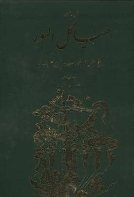 هیاکل النور (شمیز،رقعی،مولی)
