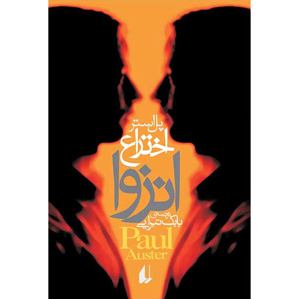 کتاب اختراع انزوا افق