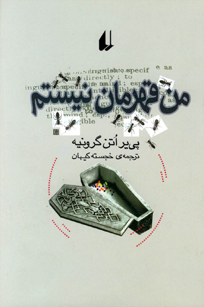کتاب من قهرمان نیستم