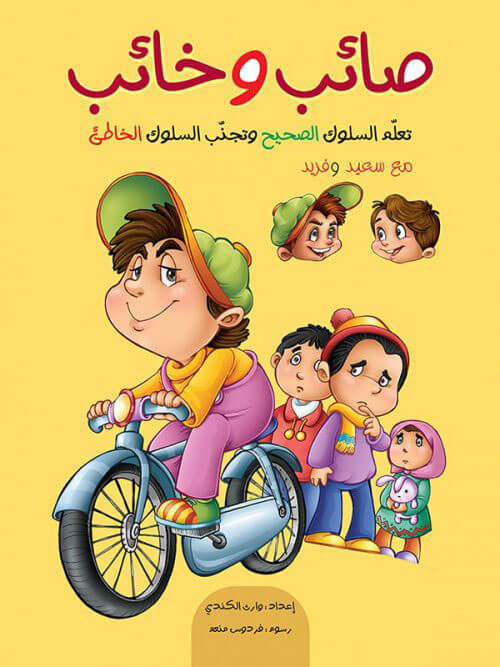 کتاب صائب وخائب