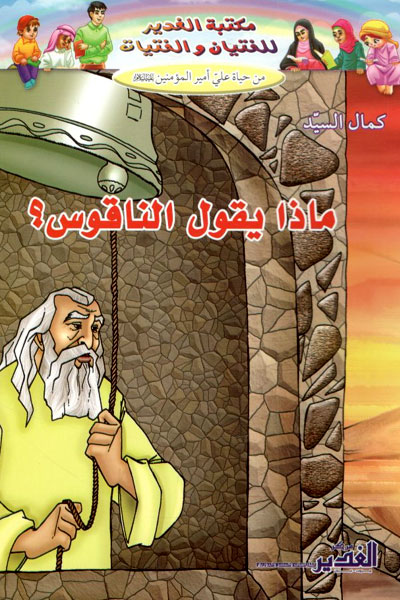 کتاب من حیاه علی امیر المؤمنین - ماذا یقول الناقوس؟