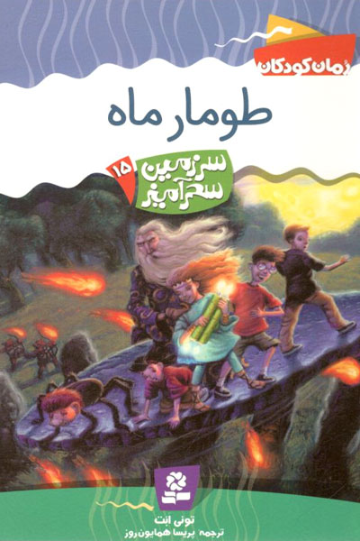 کتاب سرزمین سحرآمیز 15 - طومار ماه