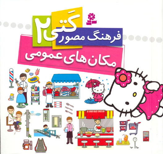 کتاب فرهنگ مصور کتی 2 - مکان های عمومی