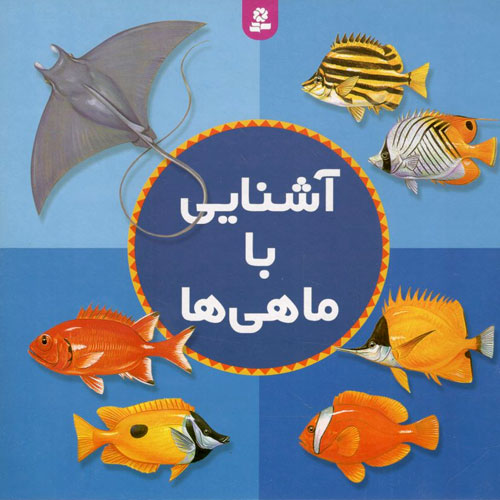کتاب آشنایی با ماهی ها
