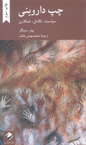 چپ داروینی (سیاست،تکامل،همکاری)،(شمیز،پالتوئی،کرگدن)