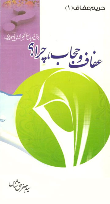 کتاب حریم عفاف (1) - عفاف و حجاب چرا؟