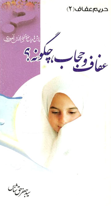 کتاب حریم عفاف (2) - عفاف و حجاب چگونه؟