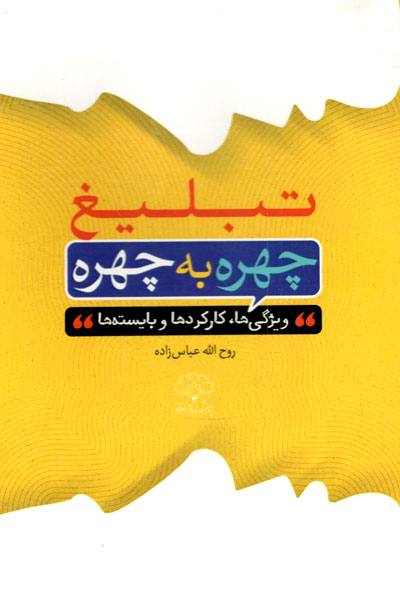 کتاب تبلیغ چهره به چهره