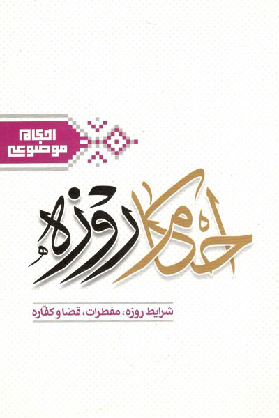 کتاب احکام روزه - جلد دوم (شرایط روزه - مفطرات - قضا و کفاره)
