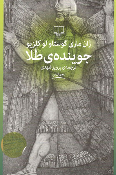 کتاب جوینده ی طلا