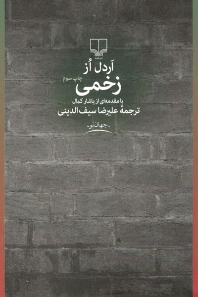 کتاب زخمی