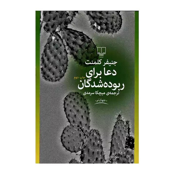 کتاب دعا برای ربوده شدگان - آرادبوک