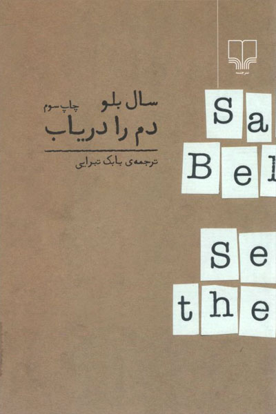 کتاب دم را دریاب