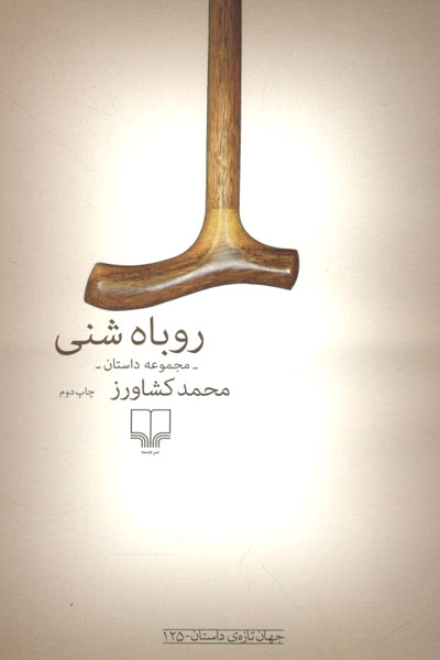 کتاب روباه شنی