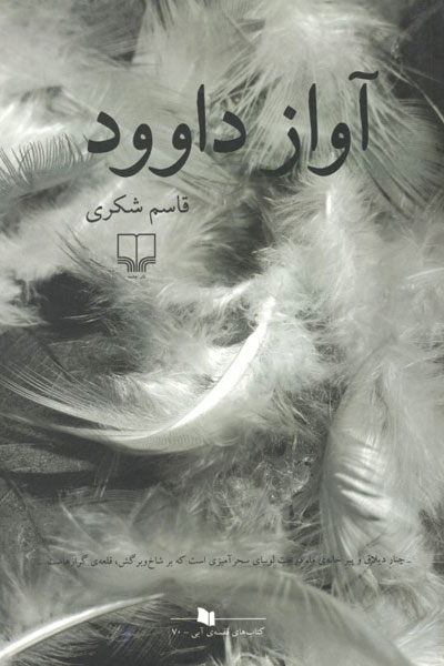 کتاب آواز داوود