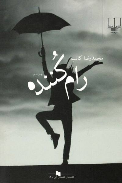 کتاب رام کننده
