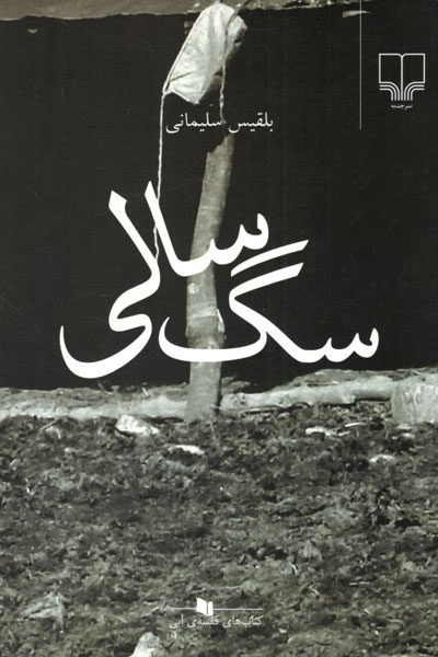 کتاب سگ سالی