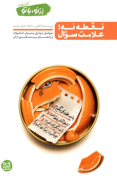 کتاب از نو با تو کتاب اول - نقطه نه علامت سوال