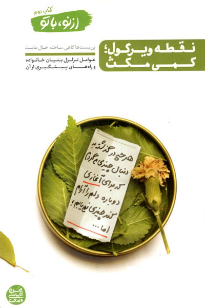 کتاب از نو با تو کتاب دوم - نقطه ویرگول کمی مکث