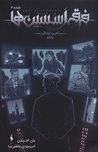 فرقه اسسین ها 3 (آخرین نوادگان پایگاه)،(کمیک استریپ)،(منگنه ای،شمیز،وزیری،باژ)