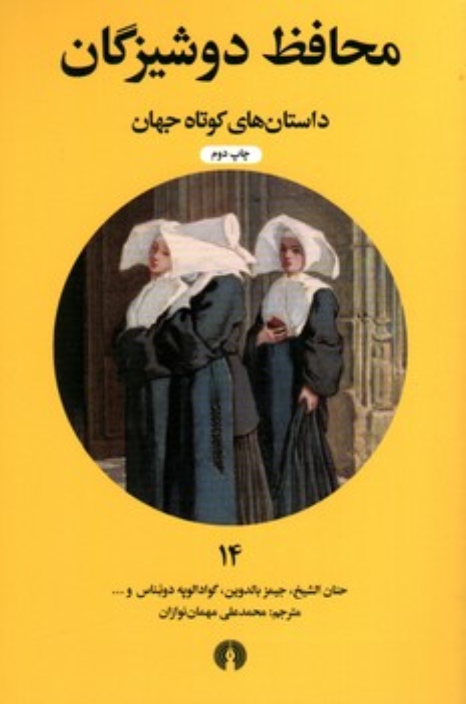 داستان های کوتاه جهان 14 - محافظ دوشیزگان (جیبی-شمیز)