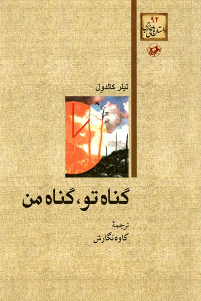کتاب گناه تو گناه من
