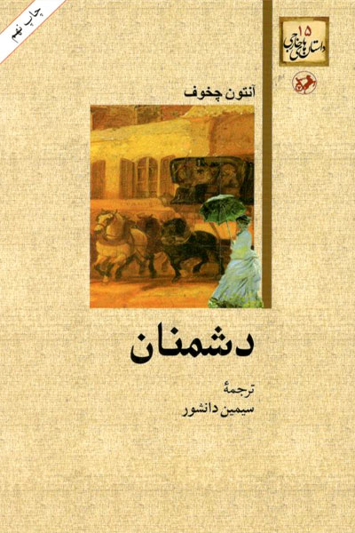 کتاب دشمنان
