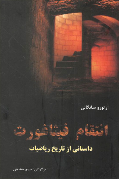 کتاب انتقام فیثاغورث