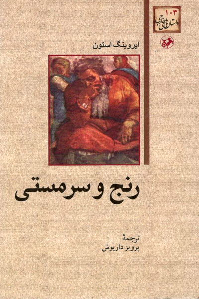 کتاب رنج و سرمستی