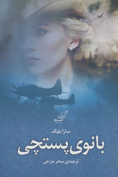 کتاب بانوی پستچی