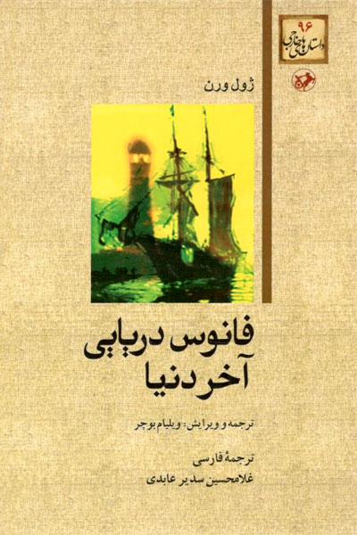 کتاب فانوس دریایی آخر دنیا