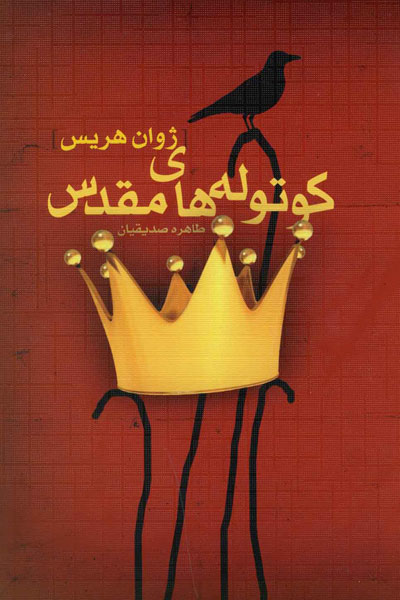 کتاب کوتوله های مقدس