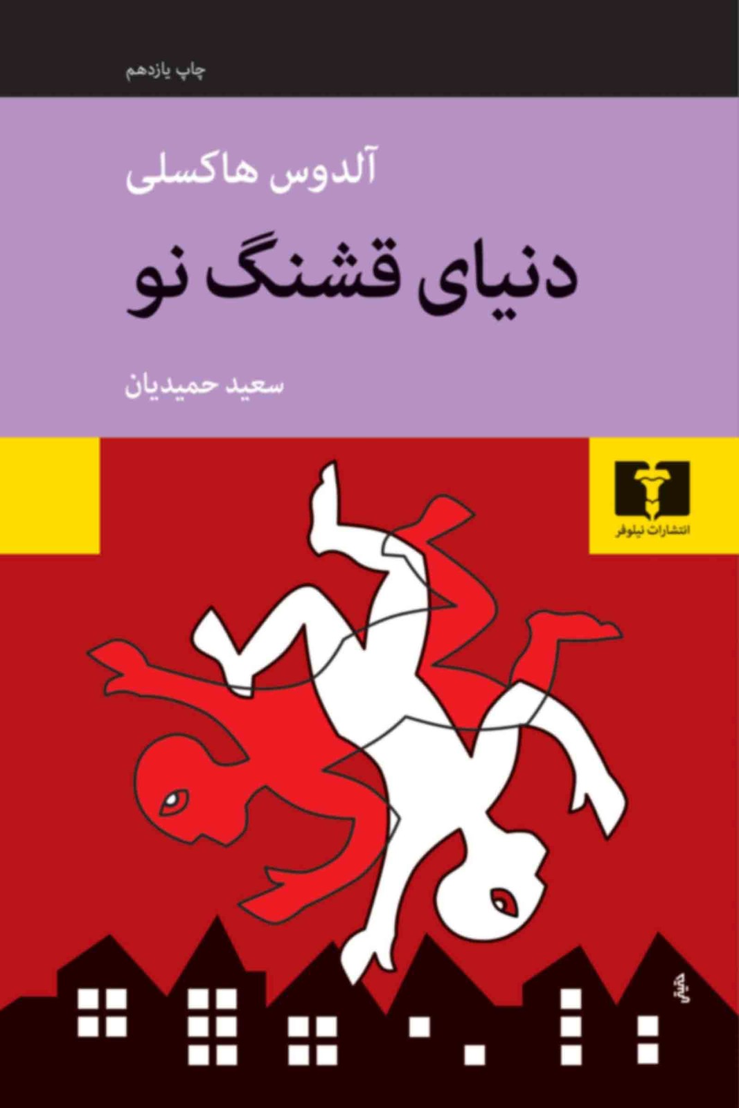 کتاب دنیای قشنگ نو